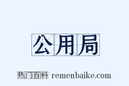 公用局是什么意思的图片